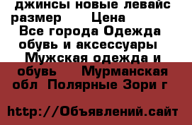 джинсы новые левайс размер 29 › Цена ­ 1 999 - Все города Одежда, обувь и аксессуары » Мужская одежда и обувь   . Мурманская обл.,Полярные Зори г.